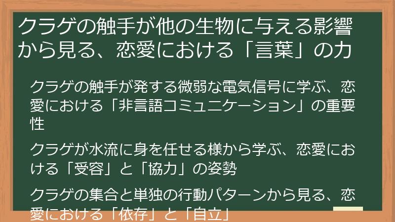 クラゲの触手が他の生物に与える影響から見る、恋愛における「言葉」の力