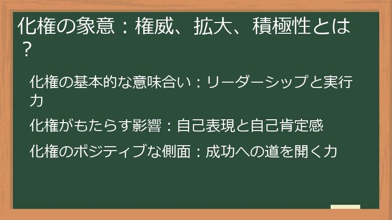 化権の象意：権威、拡大、積極性とは？