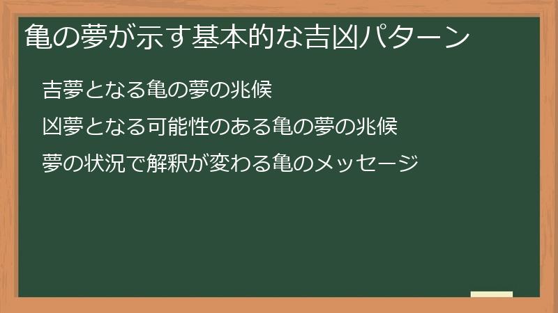 亀の夢が示す基本的な吉凶パターン