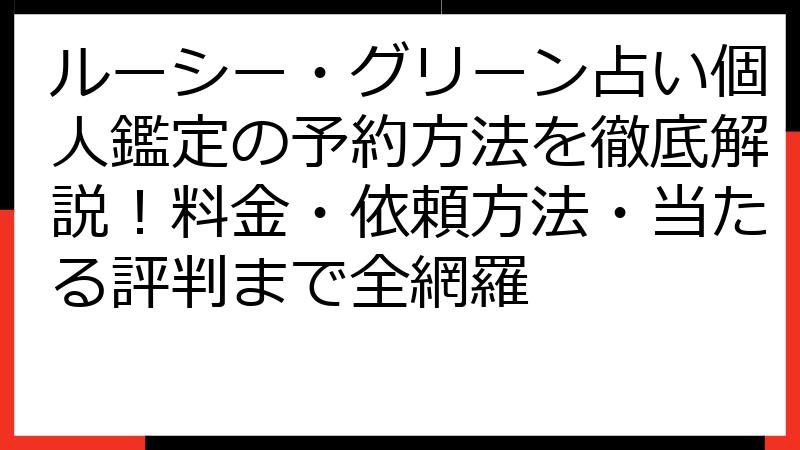 ルーシー・グリーン占い個人鑑定の予約方法を徹底解説！料金・依頼方法・当たる評判まで全網羅
