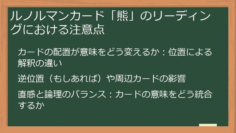 ルノルマンカード「熊」のリーディングにおける注意点