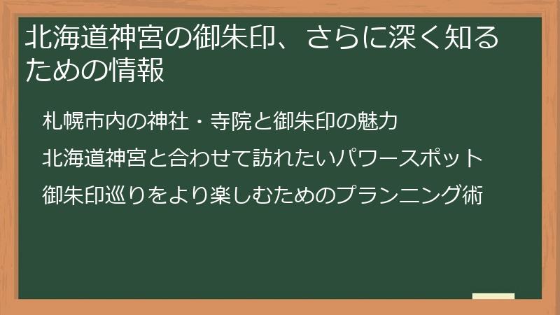 北海道神宮の御朱印、さらに深く知るための情報