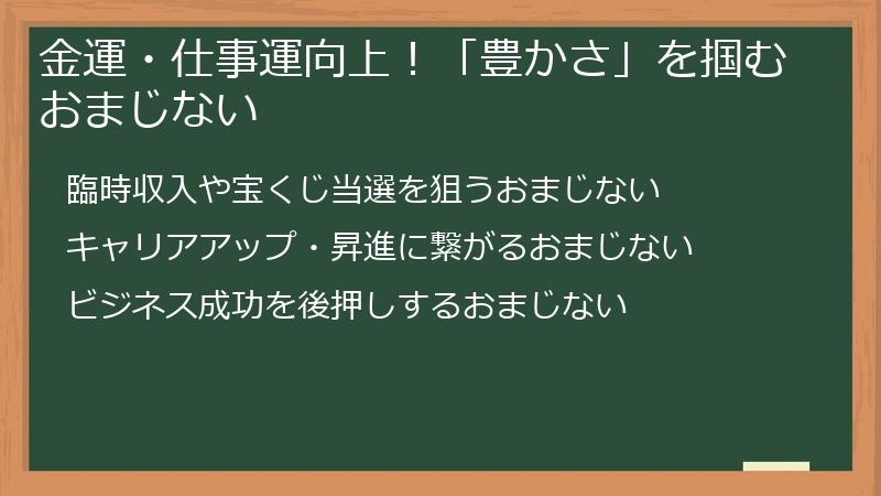 金運・仕事運向上!「豊かさ」を掴むおまじない