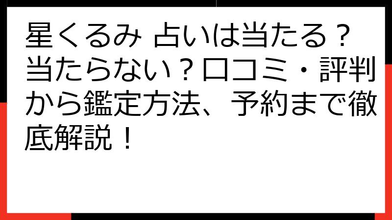 星くるみ 占いは当たる？当たらない？口コミ・評判から鑑定方法、予約まで徹底解説！