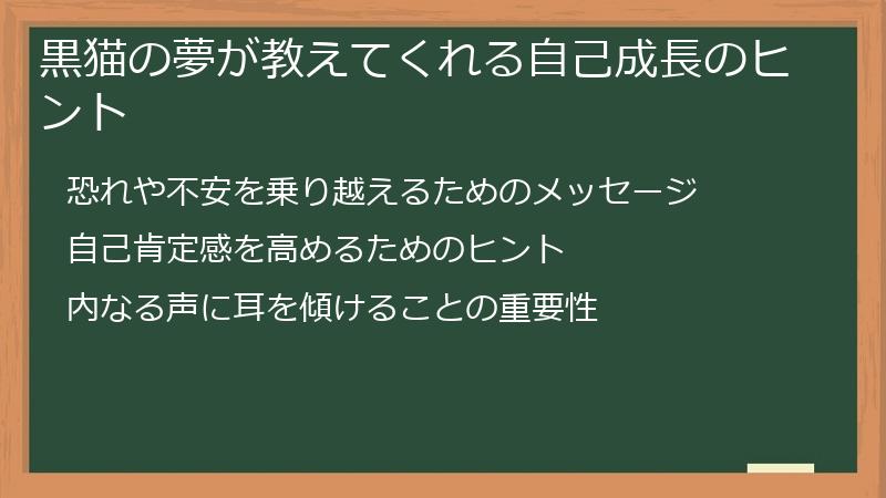 黒猫の夢が教えてくれる自己成長のヒント