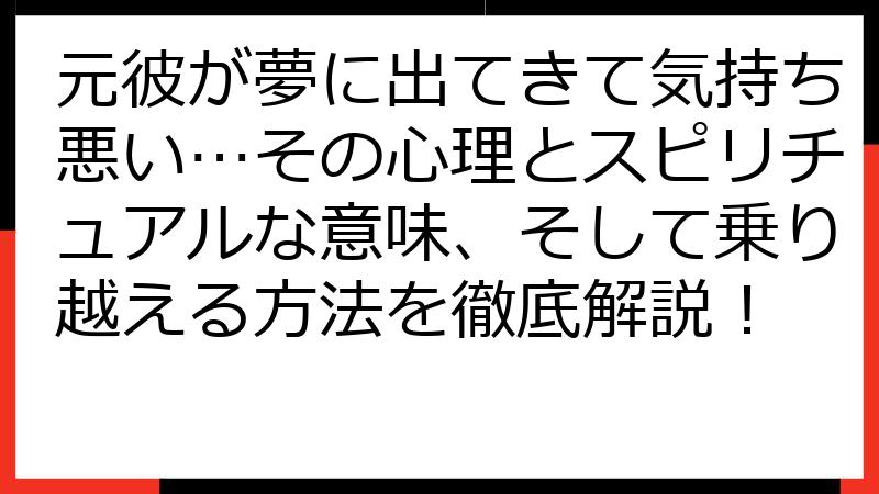 元彼が夢に出てきて気持ち悪い…その心理とスピリチュアルな意味、そして乗り越える方法を徹底解説！