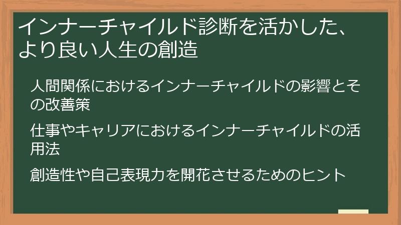 インナーチャイルド診断を活かした、より良い人生の創造