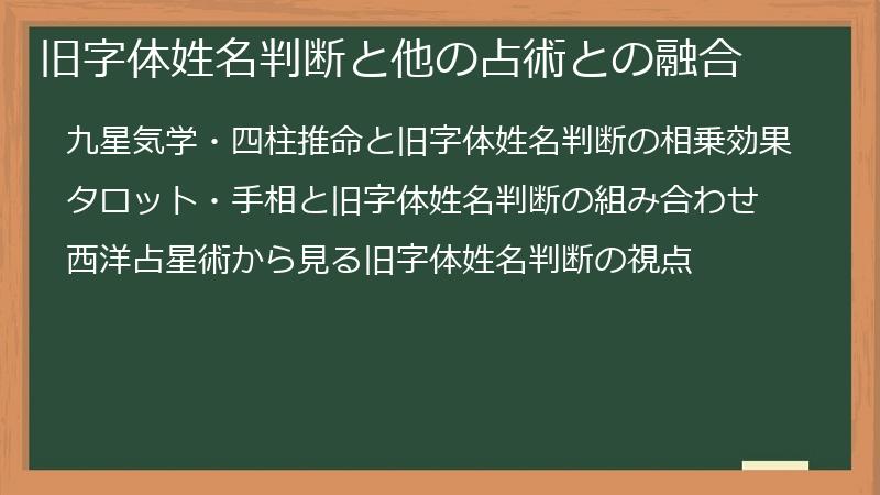 旧字体姓名判断と他の占術との融合