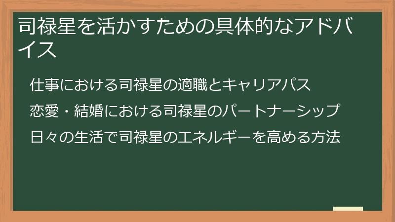 司禄星を活かすための具体的なアドバイス