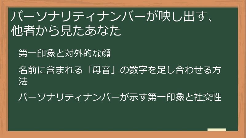 パーソナリティナンバーが映し出す、他者から見たあなた