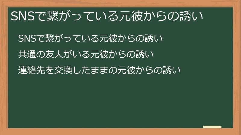 SNSで繋がっている元彼からの誘い