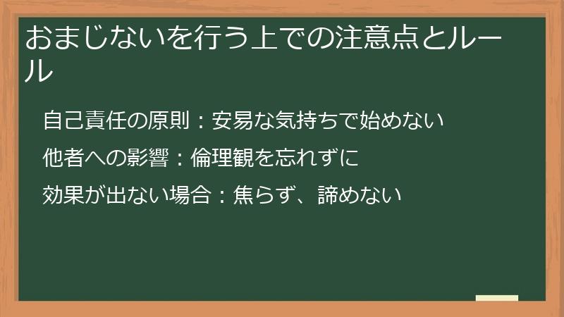 おまじないを行う上での注意点とルール