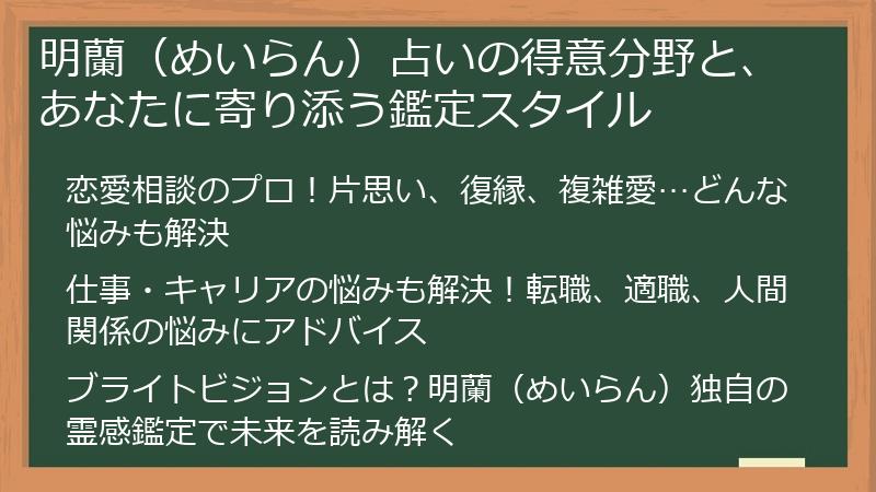 明蘭（めいらん）占いの得意分野と、あなたに寄り添う鑑定スタイル