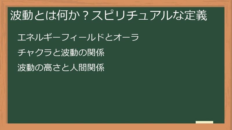 波動とは何か？スピリチュアルな定義
