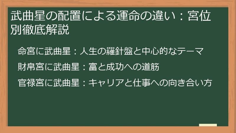 武曲星の配置による運命の違い：宮位別徹底解説