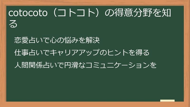 cotocoto（コトコト）の得意分野を知る