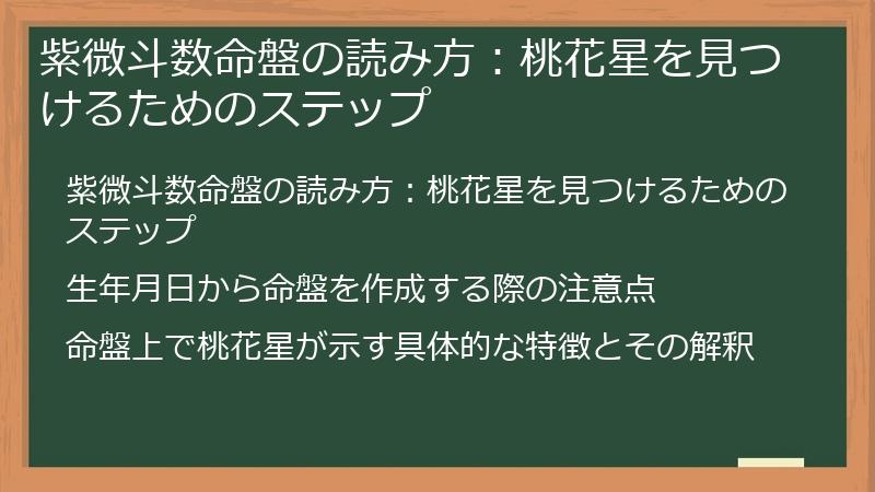 紫微斗数命盤の読み方：桃花星を見つけるためのステップ