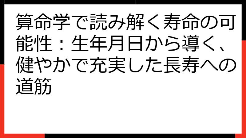算命学で読み解く寿命の可能性：生年月日から導く、健やかで充実した長寿への道筋