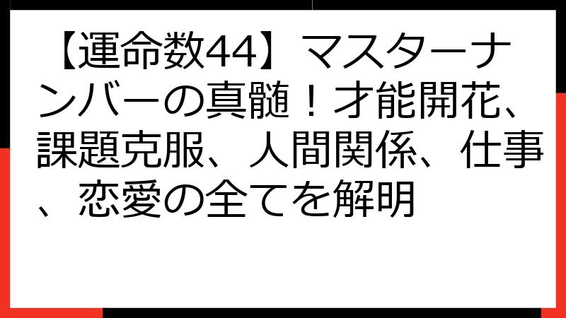 【運命数44】マスターナンバーの真髄！才能開花、課題克服、人間関係、仕事、恋愛の全てを解明