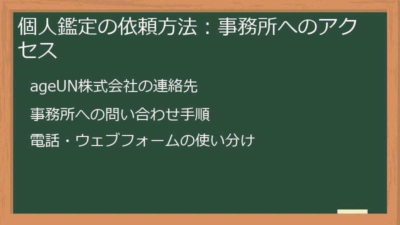 個人鑑定の依頼方法：事務所へのアクセス