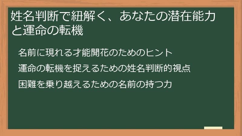 姓名判断で紐解く、あなたの潜在能力と運命の転機
