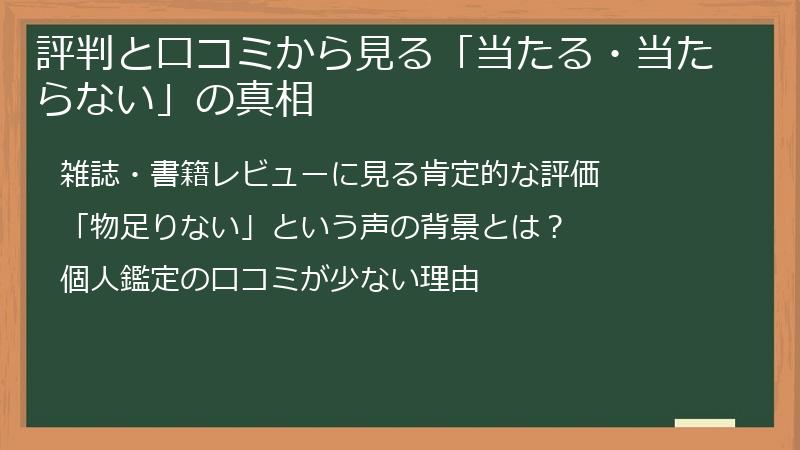 評判と口コミから見る「当たる・当たらない」の真相
