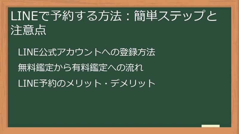 LINEで予約する方法：簡単ステップと注意点