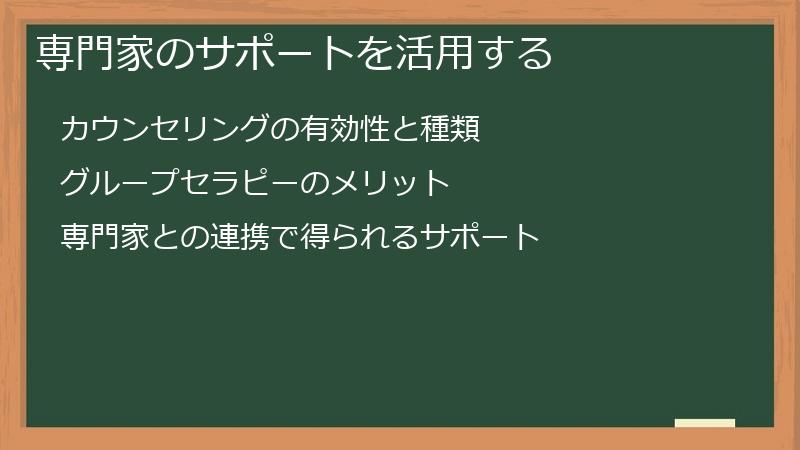 専門家のサポートを活用する