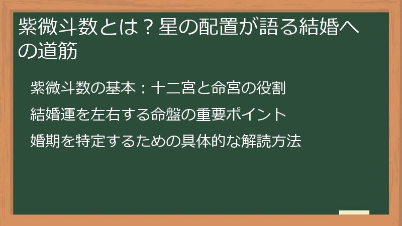 紫微斗数とは？星の配置が語る結婚への道筋