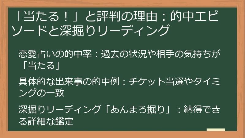「当たる！」と評判の理由：的中エピソードと深掘りリーディング