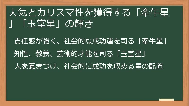 人気とカリスマ性を獲得する「牽牛星」「玉堂星」の輝き