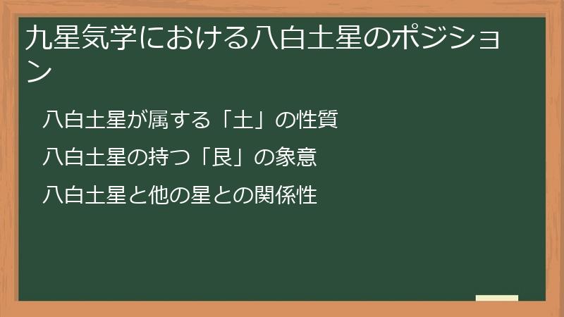 九星気学における八白土星のポジション