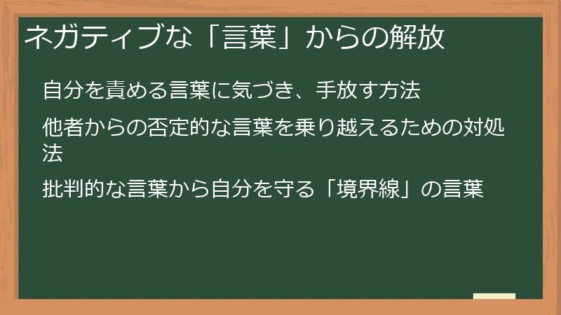 ネガティブな「言葉」からの解放