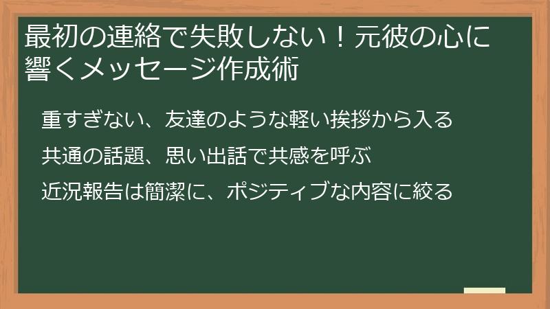 最初の連絡で失敗しない！元彼の心に響くメッセージ作成術