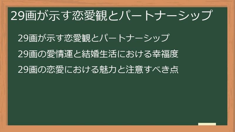 29画が示す恋愛観とパートナーシップ