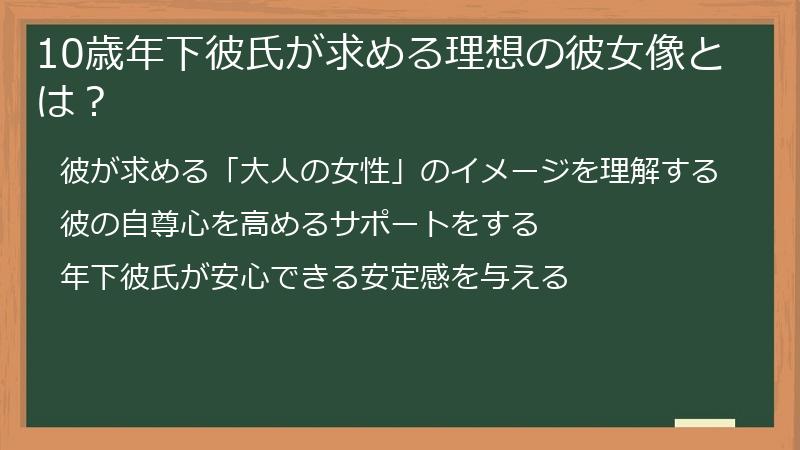 10歳年下彼氏が求める理想の彼女像とは？