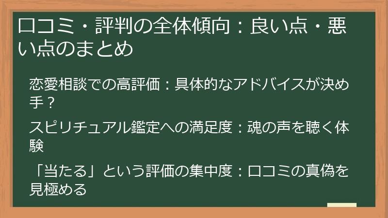 口コミ・評判の全体傾向：良い点・悪い点のまとめ
