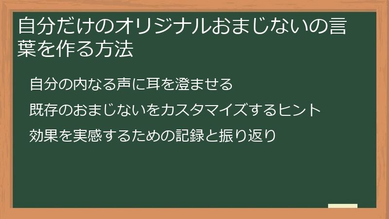 自分だけのオリジナルおまじないの言葉を作る方法