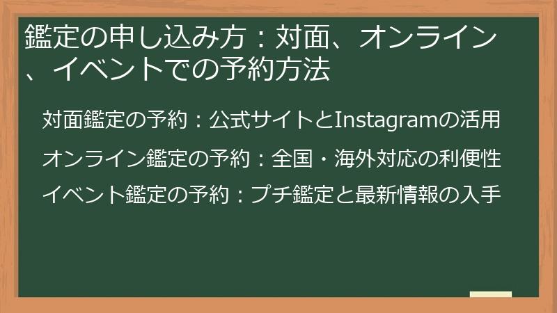 鑑定の申し込み方:対面、オンライン、イベントでの予約方法