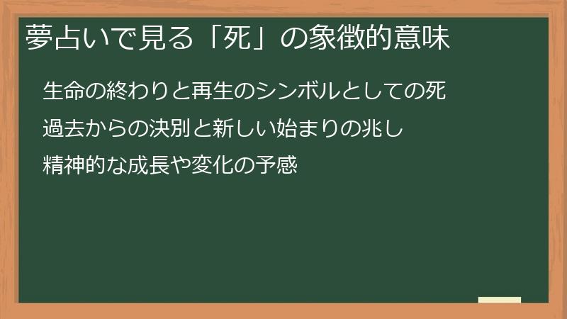 夢占いで見る「死」の象徴的意味