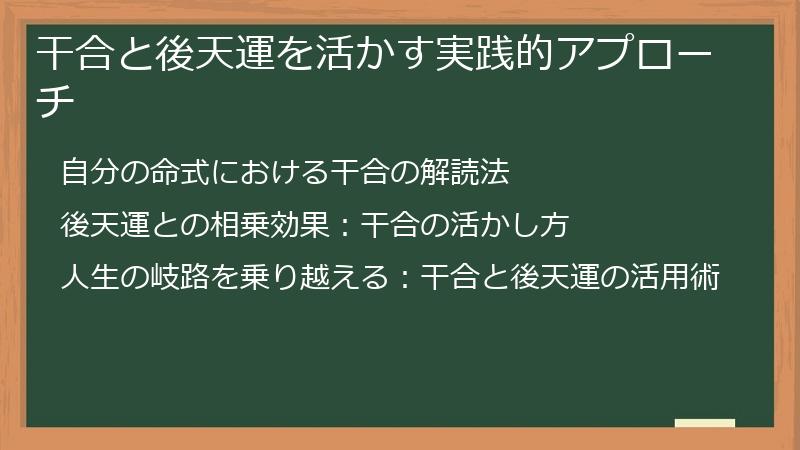 干合と後天運を活かす実践的アプローチ