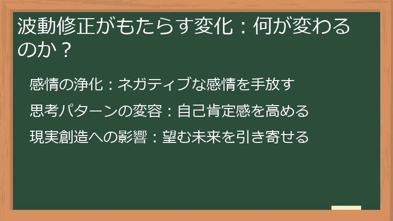 波動修正がもたらす変化：何が変わるのか？
