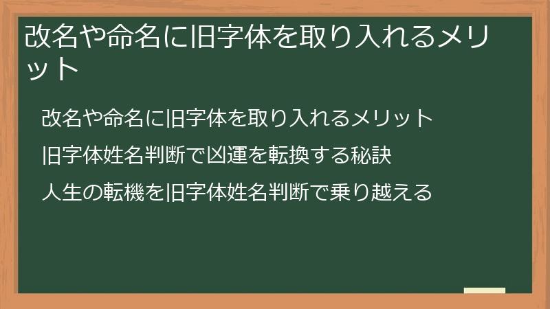 改名や命名に旧字体を取り入れるメリット