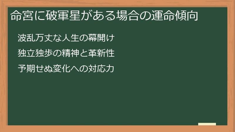 命宮に破軍星がある場合の運命傾向