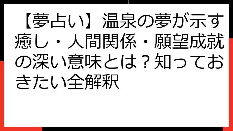 【夢占い】温泉の夢が示す癒し・人間関係・願望成就の深い意味とは？知っておきたい全解釈