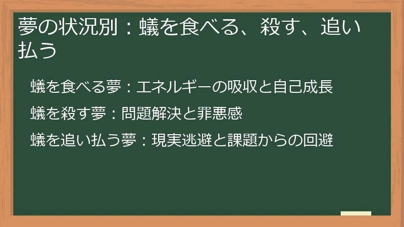 夢の状況別：蟻を食べる、殺す、追い払う