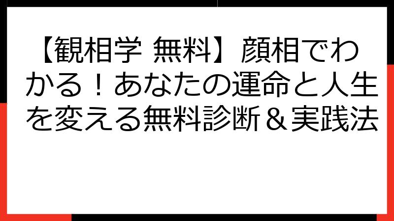 【観相学 無料】顔相でわかる！あなたの運命と人生を変える無料診断＆実践法