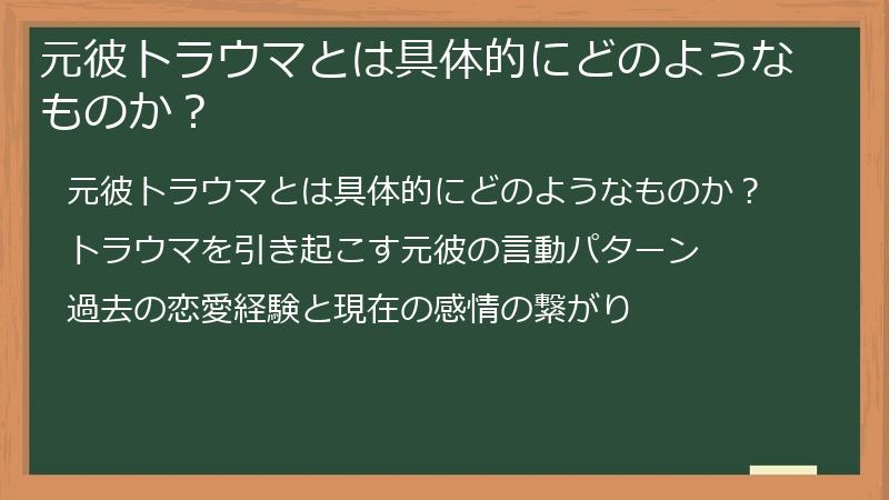 元彼トラウマとは具体的にどのようなものか？