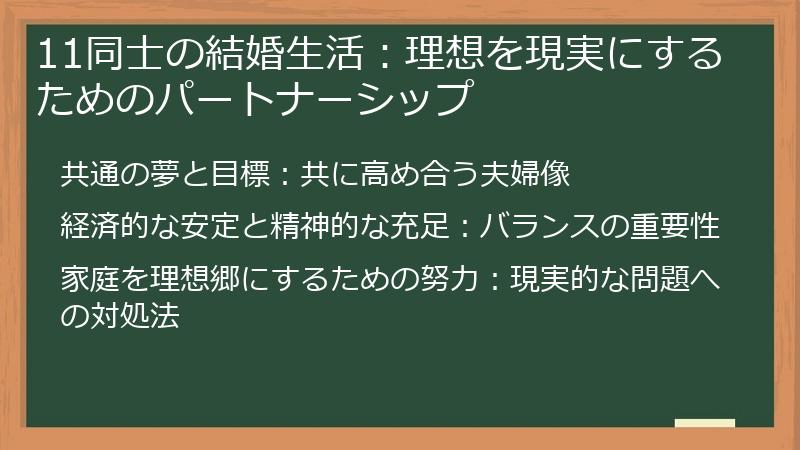 11同士の結婚生活：理想を現実にするためのパートナーシップ
