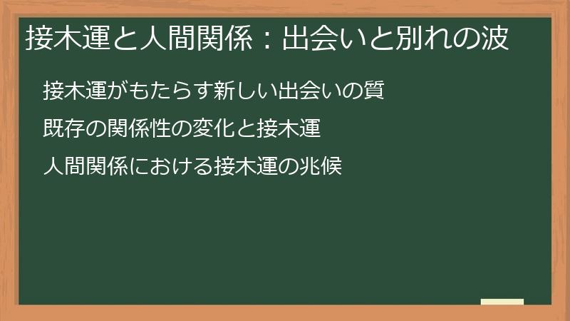 接木運と人間関係：出会いと別れの波